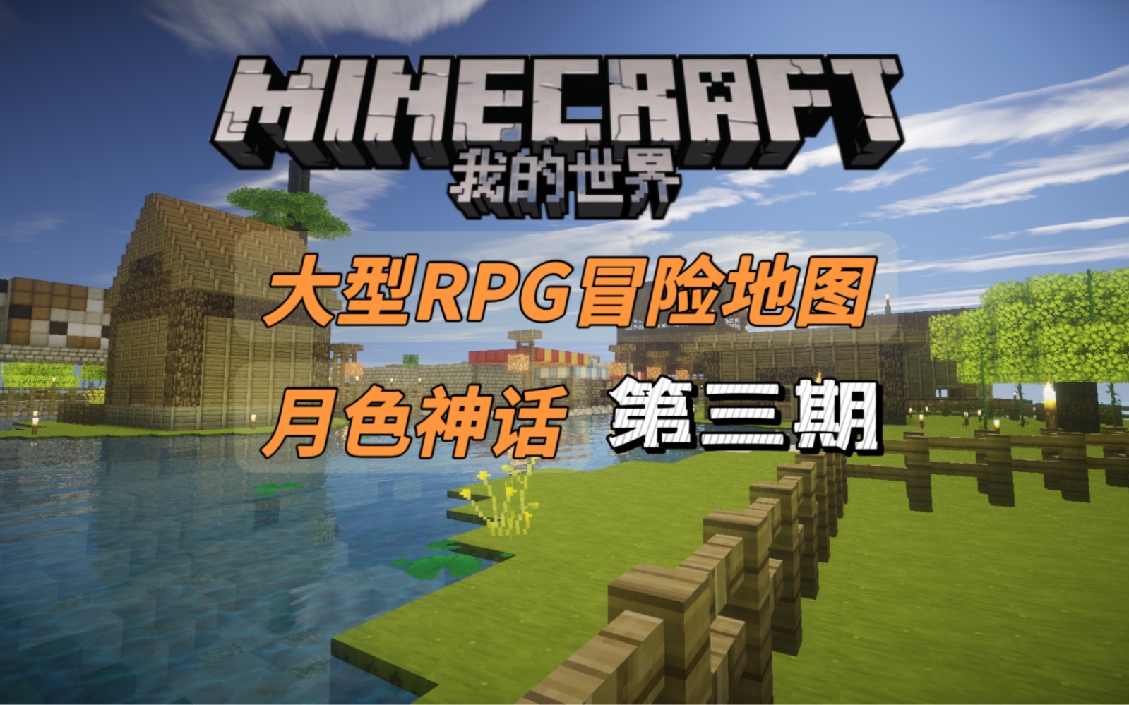 [图]【童年向】我的世界-Minecraft单人大型RPG地图《月色神话》游戏解说-EP03热心善良的安妮在线帮村民解决各种小问题