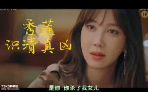 Download Video: 【顶楼】第19集cut4 秀莲揭露吴允熙杀害雪雅一事