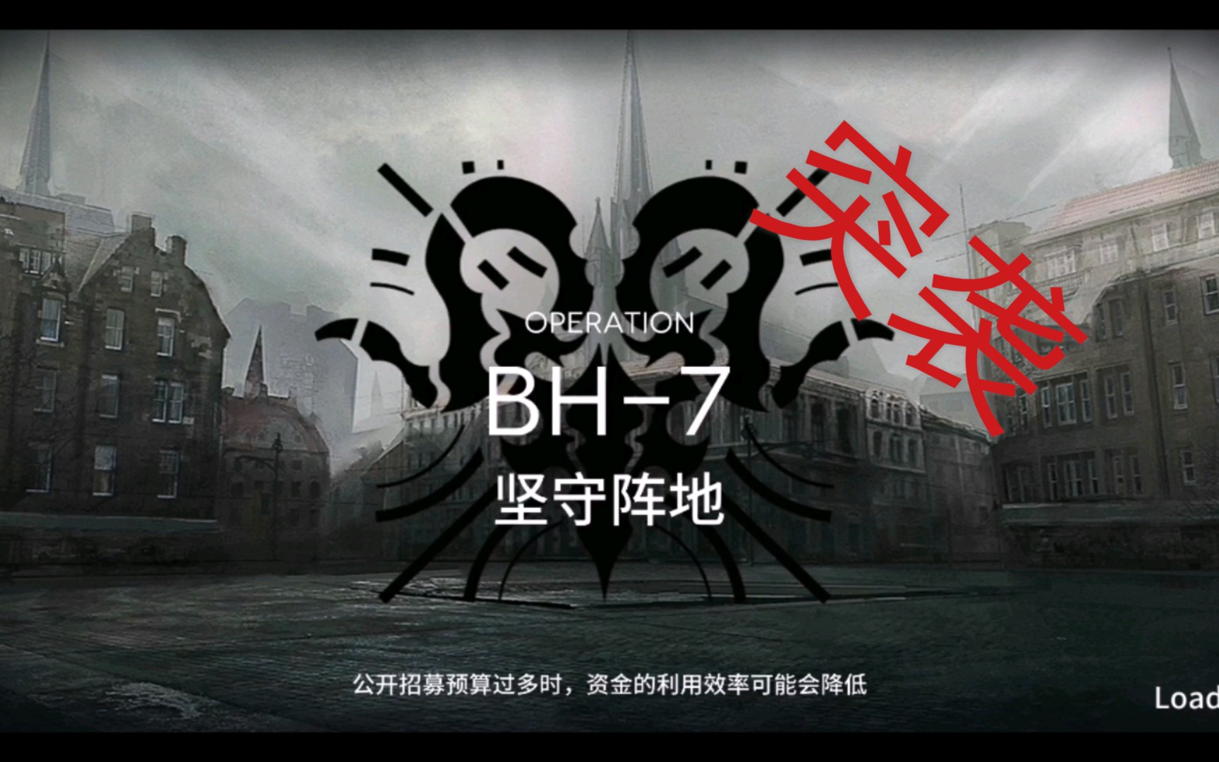 【明日方舟】bh—7 突袭