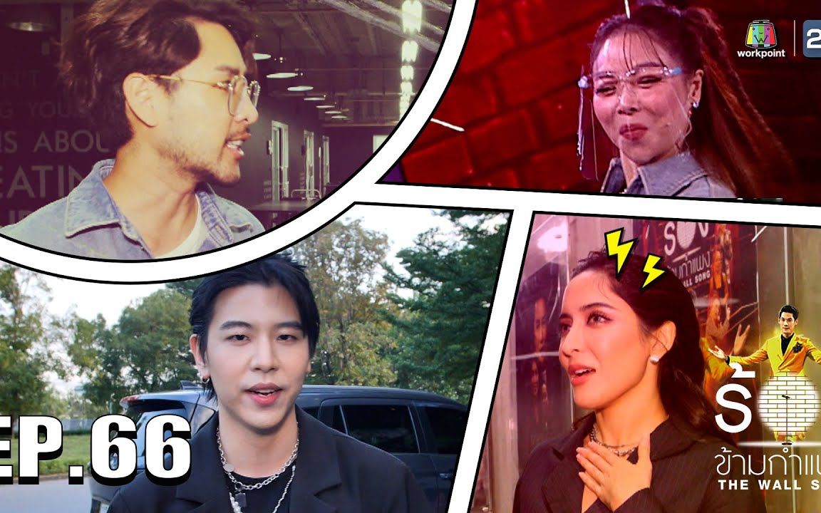 [图]【泰国综艺】The Wall Song ร้องข้ามกำแพง | EP.67 Tom Isara，3rd Tilly Birds，Pinky Savika