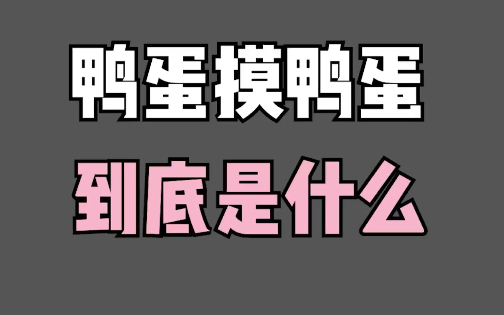 在日本“鸭蛋摸鸭蛋,牡蛎摸牡蛎”到底是啥意思?! 日语学习哔哩哔哩bilibili