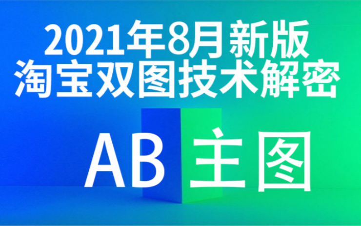 2021年8月新版淘宝双图教程完整解析哔哩哔哩bilibili