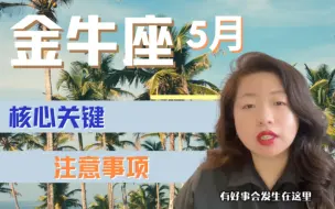 Video herunterladen: 金牛座5月注意事项&核心关键