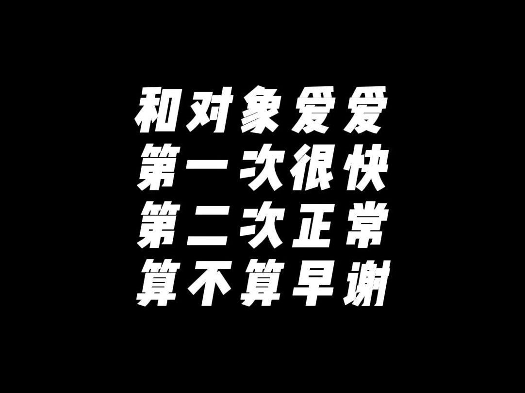 和对象爱爱,第一次很快,第二次正常,算不算早谢哔哩哔哩bilibili