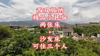 Download Video: 西双版纳精品小民宿，两张床＋沙发床，可住三个人。