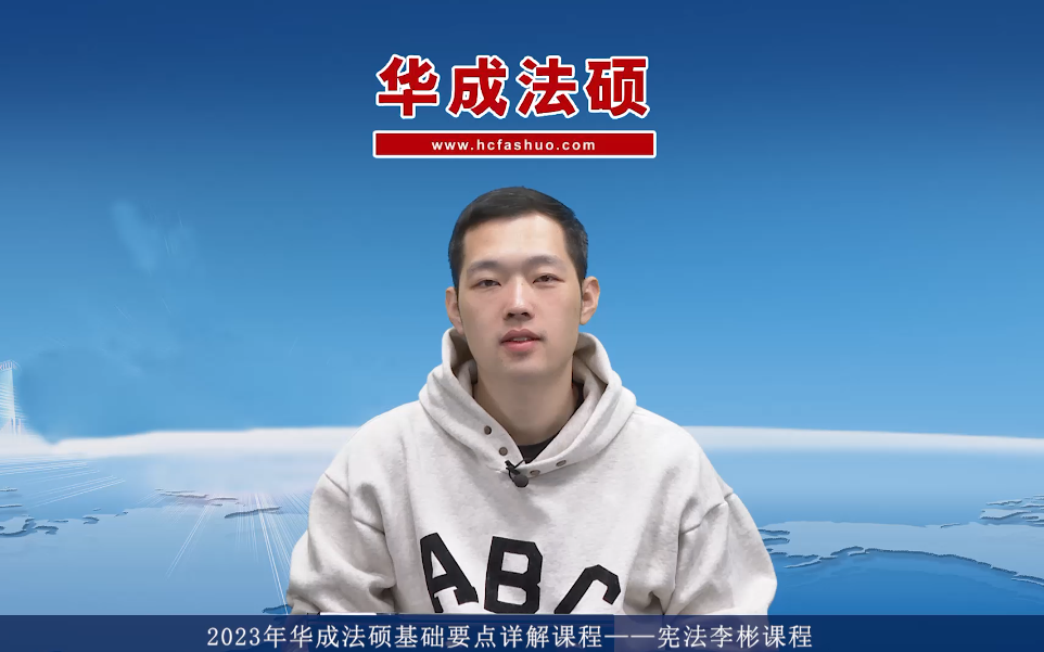 2023年华成法硕基础要点详解课程—法理学李彬
