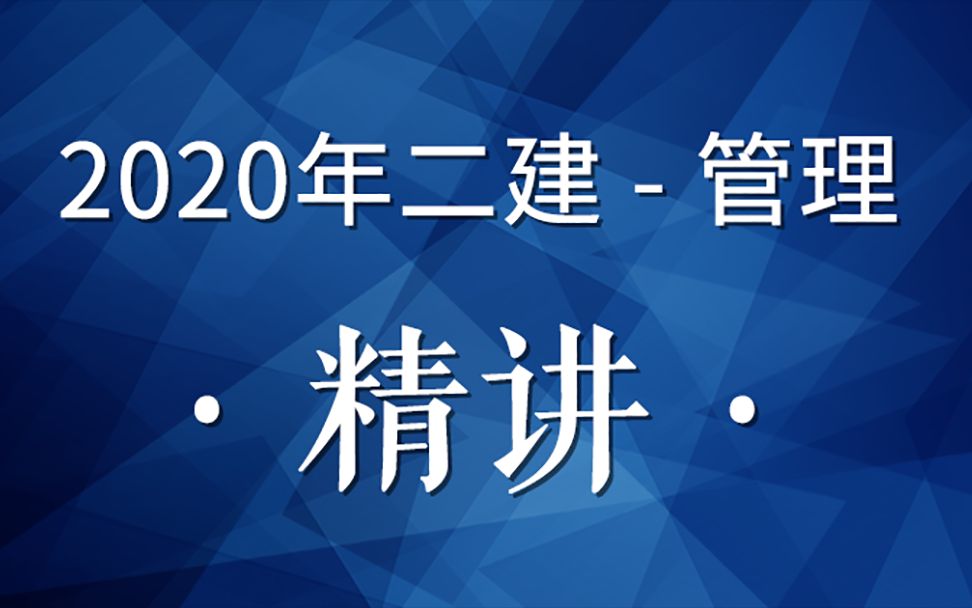 2020二建管理精讲38(单代号网络计划时间参数计算)哔哩哔哩bilibili