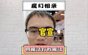 下载视频: 用魔法打败魔法，网友：居然真的被他找到富婆了！