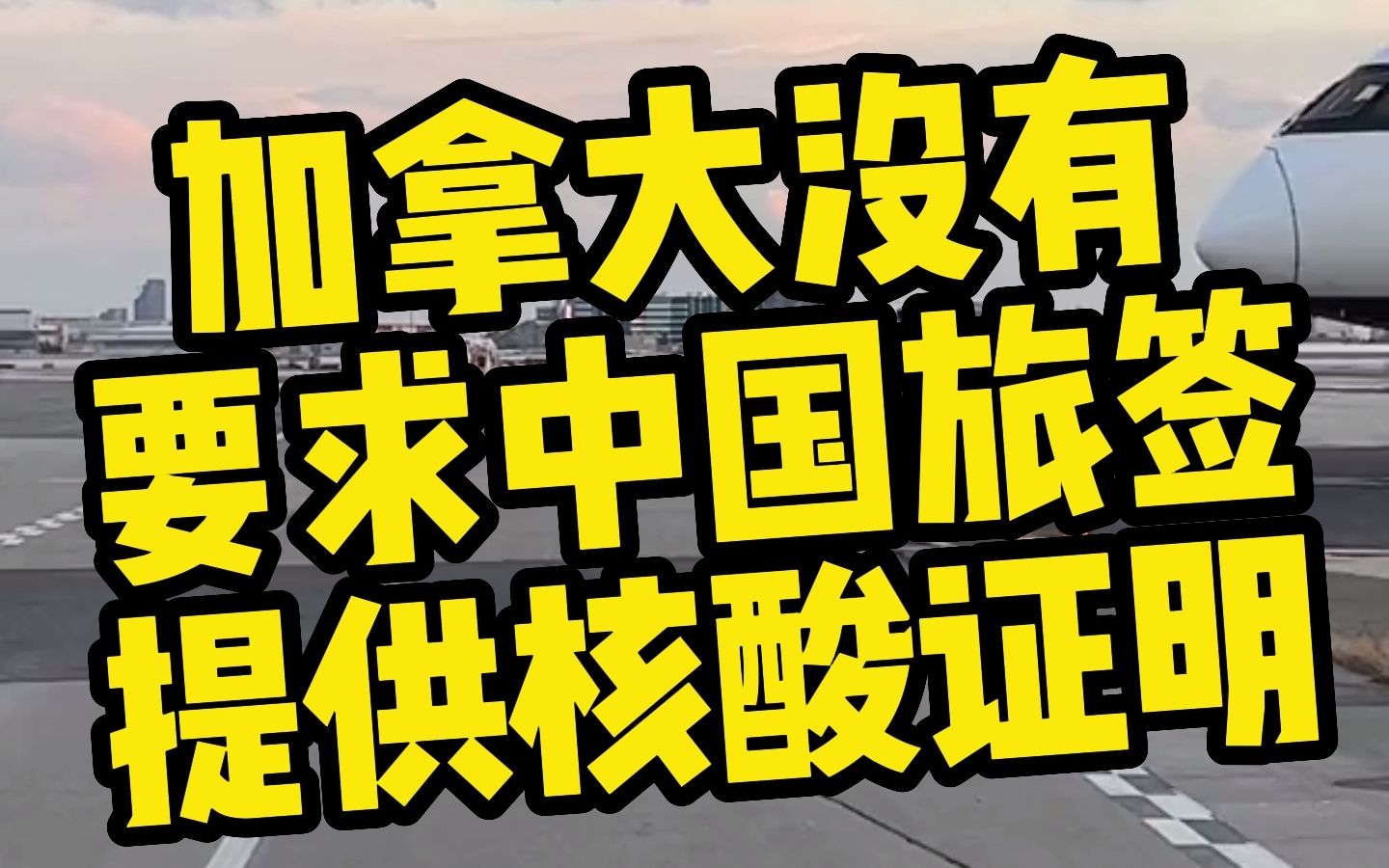 00:47 加拿大没有效仿要求中国旅客提供核酸检测证明 #加拿大生活 #加拿大移民 #移民加拿大 #留学加拿大 #加拿大新冠 #加拿大边境 #加拿大旅游哔哩哔哩...