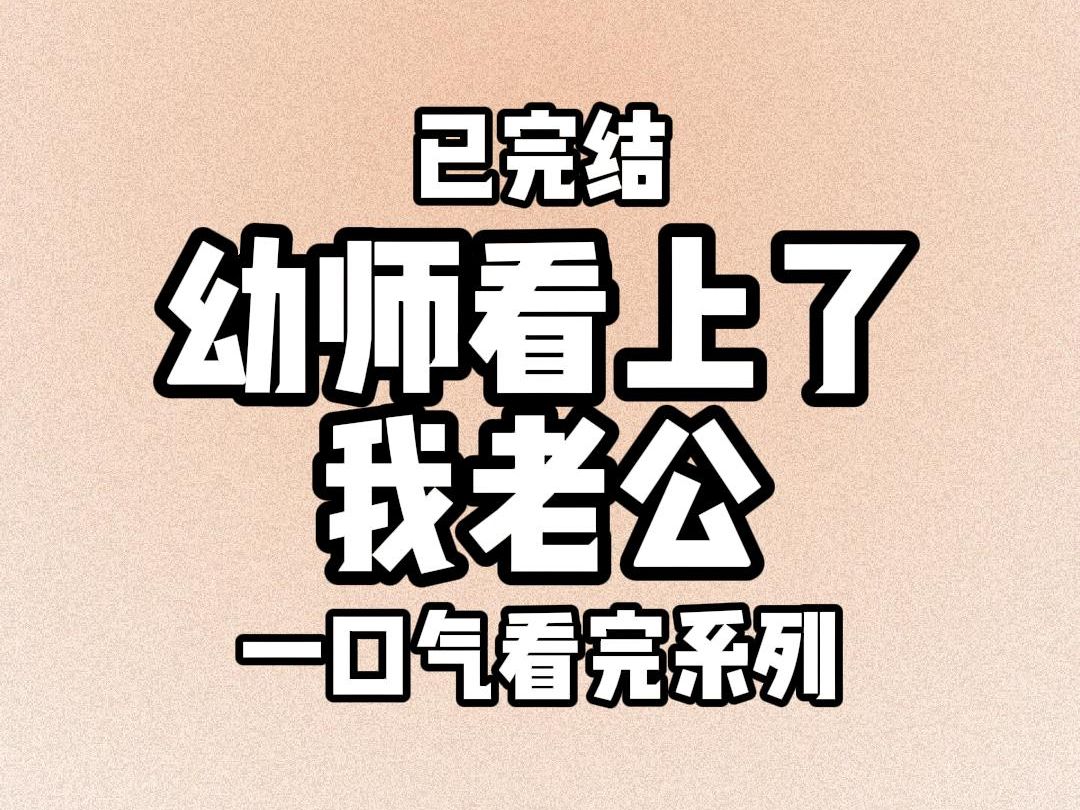 【完结文】8104 幼师看上了我老公 老公误把豪车照片发在幼儿园家长群里.女儿的老师第一时间把头像换成高 p 照片.群备注都改成了沁沁老师(求脱单版...