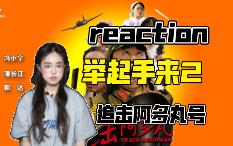 [图]【举起手来2reaction】追击阿多丸号