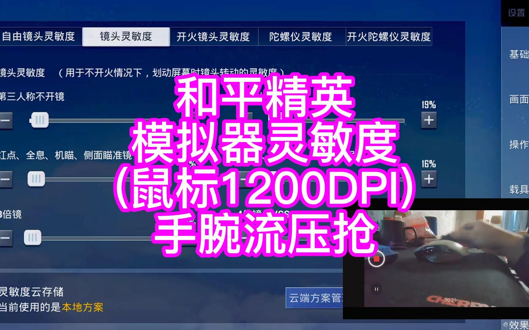 和平精英模拟器灵敏度~手腕流压枪方法!希望对你有帮助哔哩哔哩bilibili