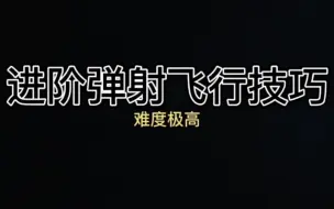 Download Video: 【光遇】弹射起步与慢速进阶起飞技巧（难度较高）