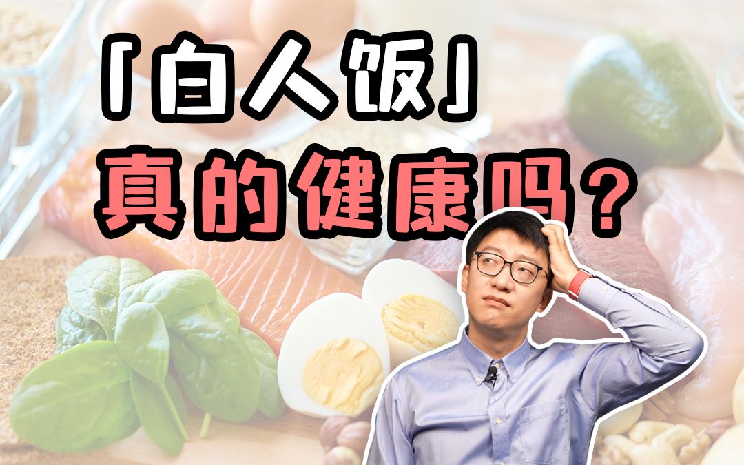 白人饭真的健康吗?专家解析-营养师顾中一-营养师顾中一-哔哩哔哩视频