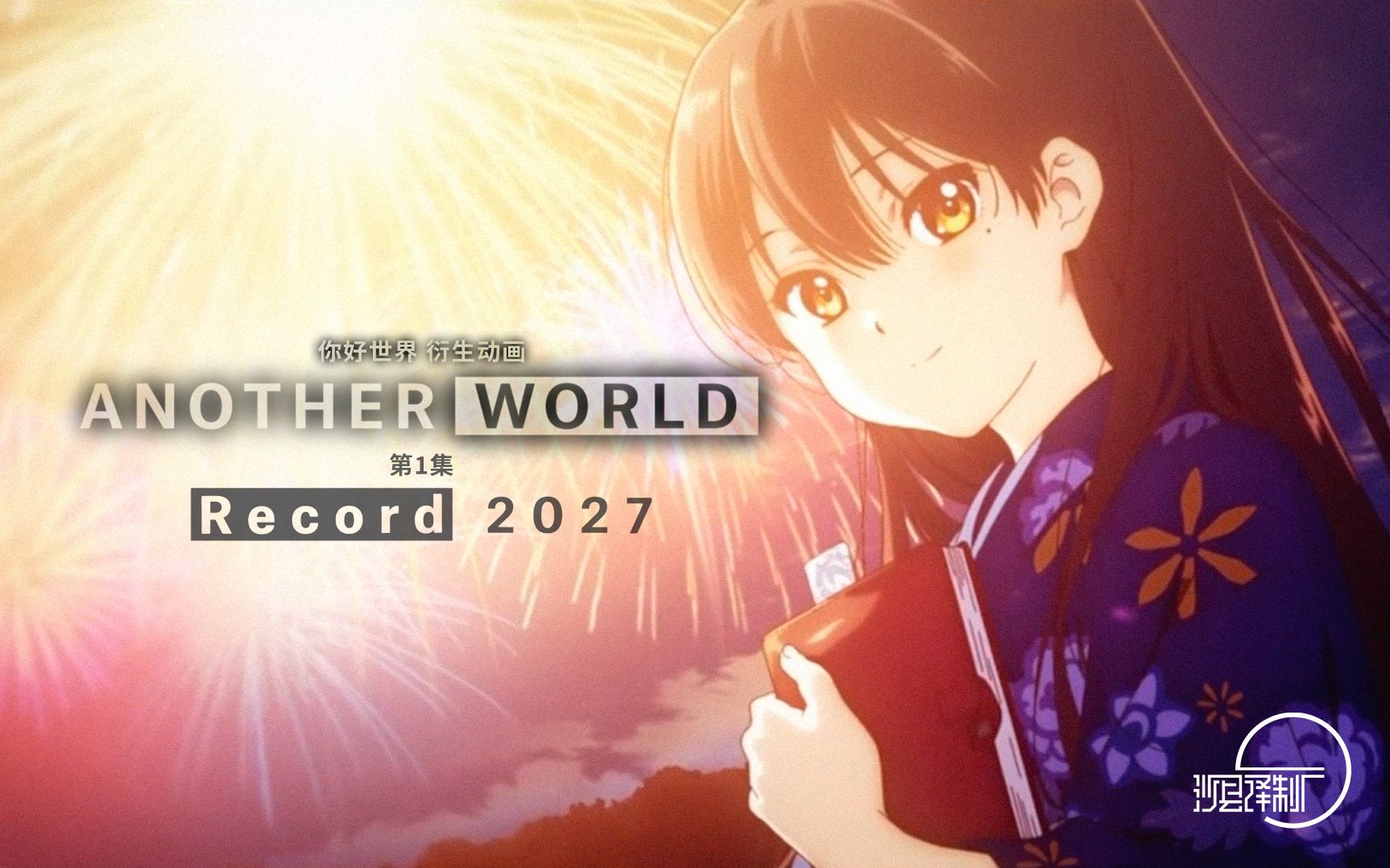 [图]【中文配音】HELLO WORLD 你好世界 衍生外传动画 ANOTHER WORLD 第 1 集