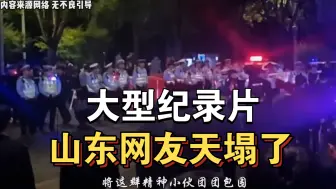 Download Video: 大型纪录片《山东网友天塌了》持续为你播出！！！！！！！！！