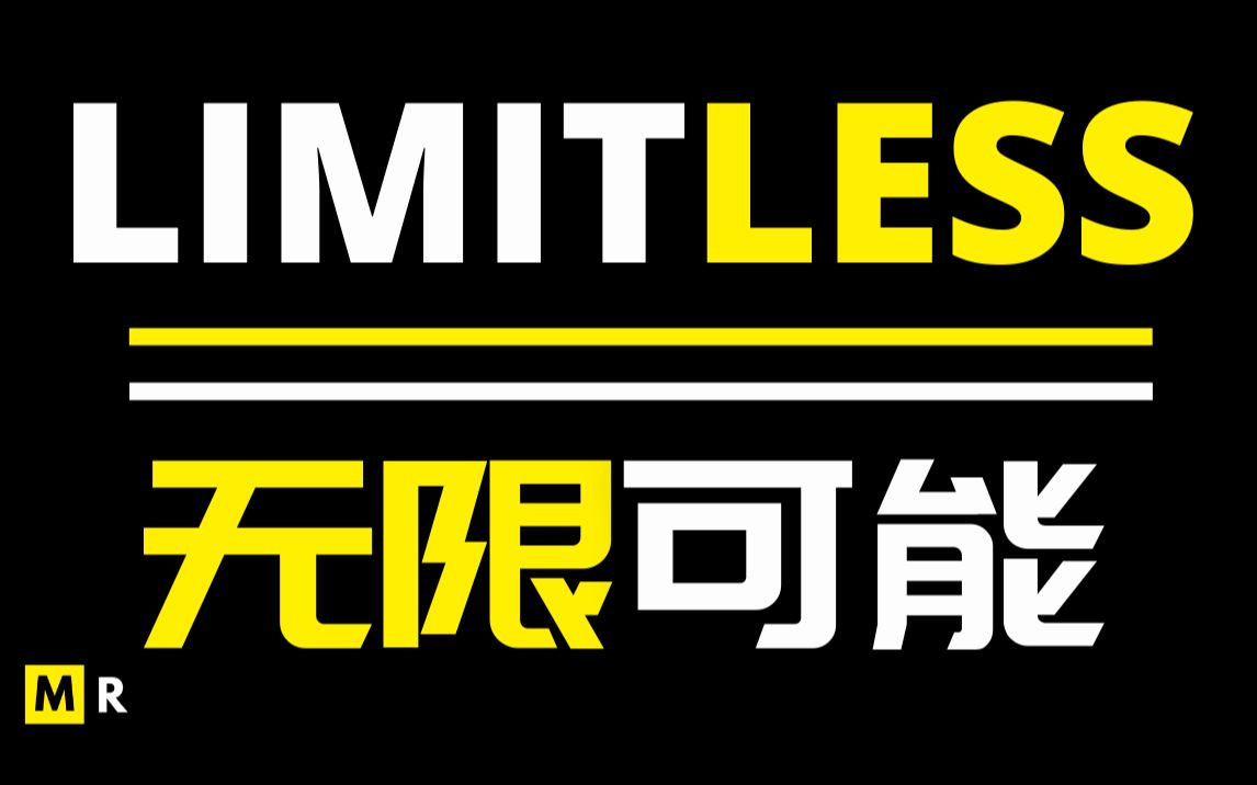 【励志短片】无限可能 | limitless