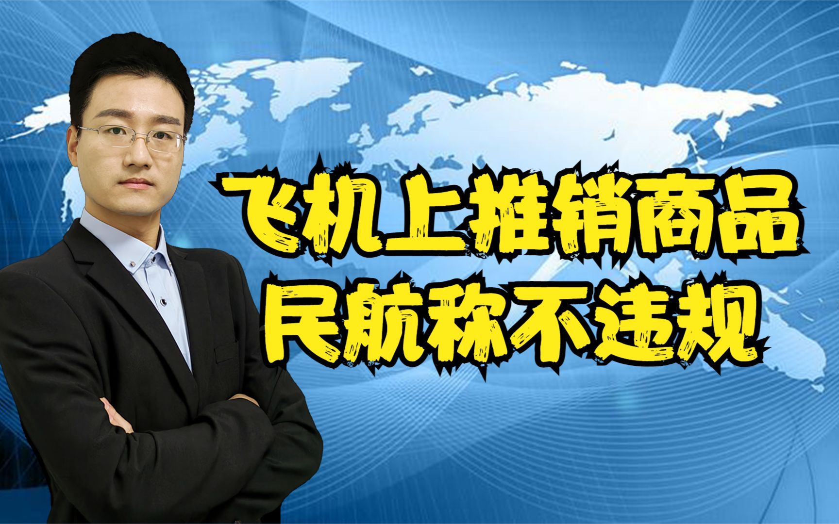 首都航空飞机上空姐推销商品长达40分钟,民航称:不违规哔哩哔哩bilibili