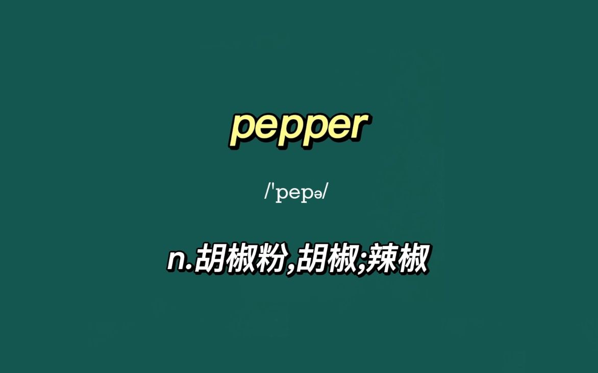 二十秒记住考研单词pepper哔哩哔哩bilibili