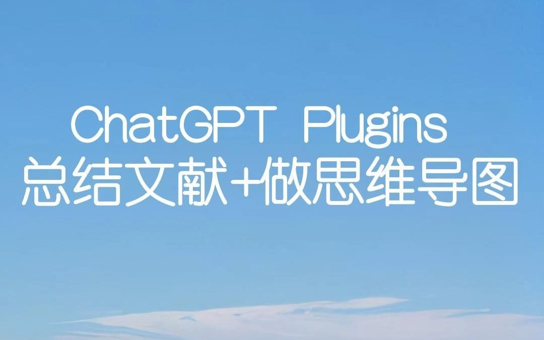 ChatGPT Plugins 总结文献 + 做思维导图哔哩哔哩bilibili