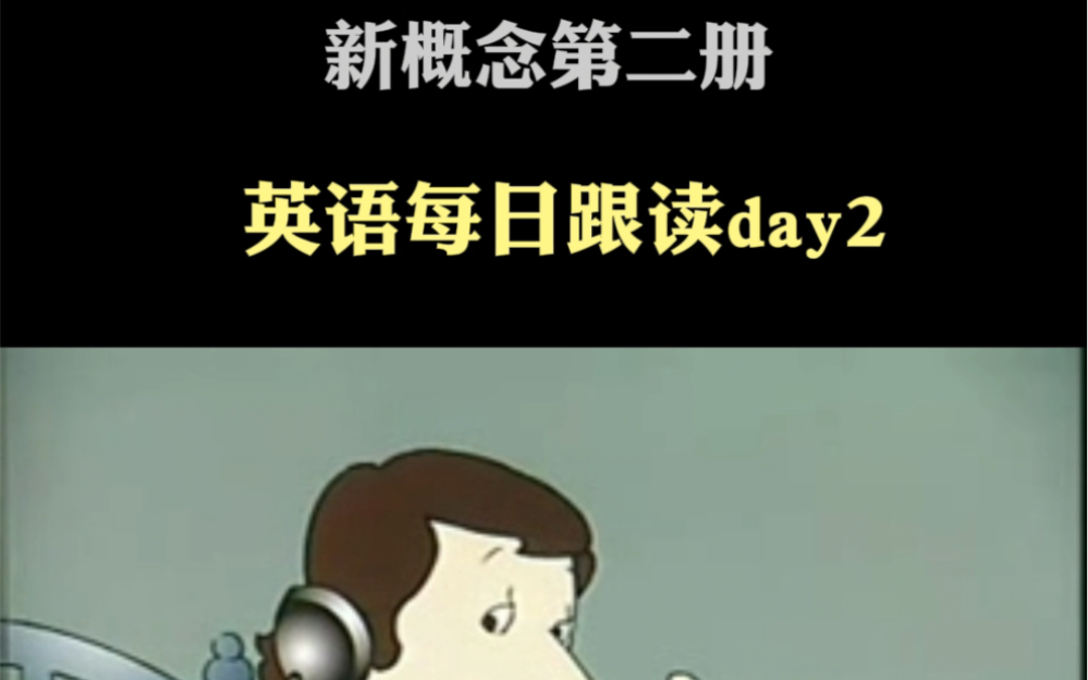 學習英語快速進步方式-每日跟讀打卡day2