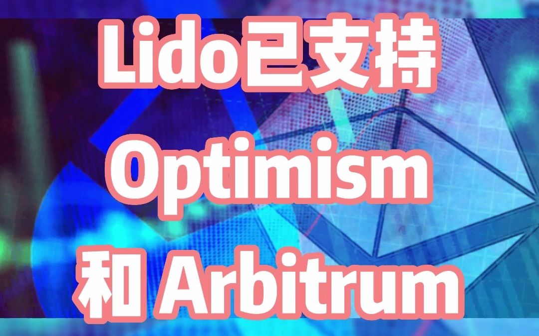 Lido已支持Optimism和 Arbitrum哔哩哔哩bilibili