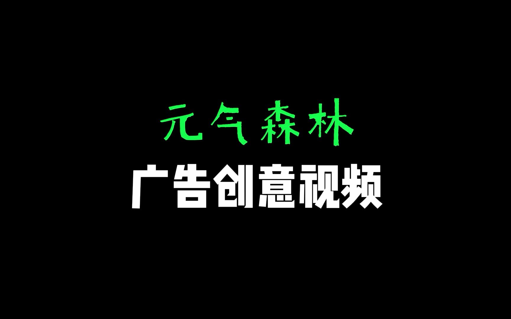 [图]元气森林广告创意视频