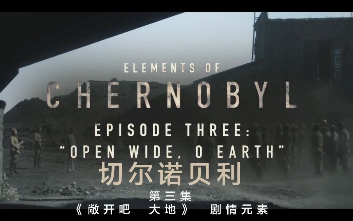 【短片】切尔诺贝利 S01E03 剧情元素/Elements of Chernobyl S01E03【人人影视】哔哩哔哩bilibili