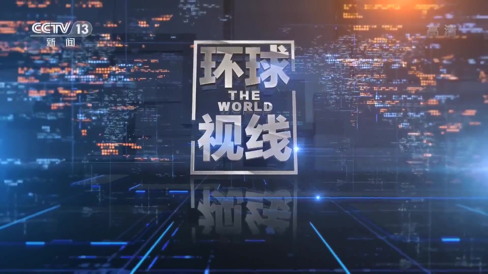 [图]CCTV13高清-环球视线OP+ED(2019.11.20)