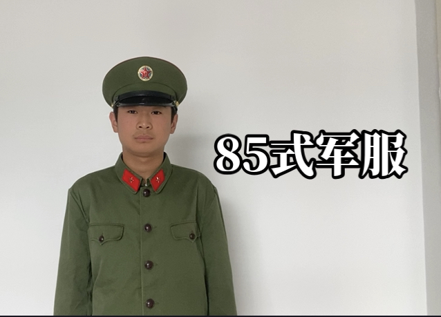 中国人民解放軍 85式軍服・士兵用 (実物)│ナナシノミコト