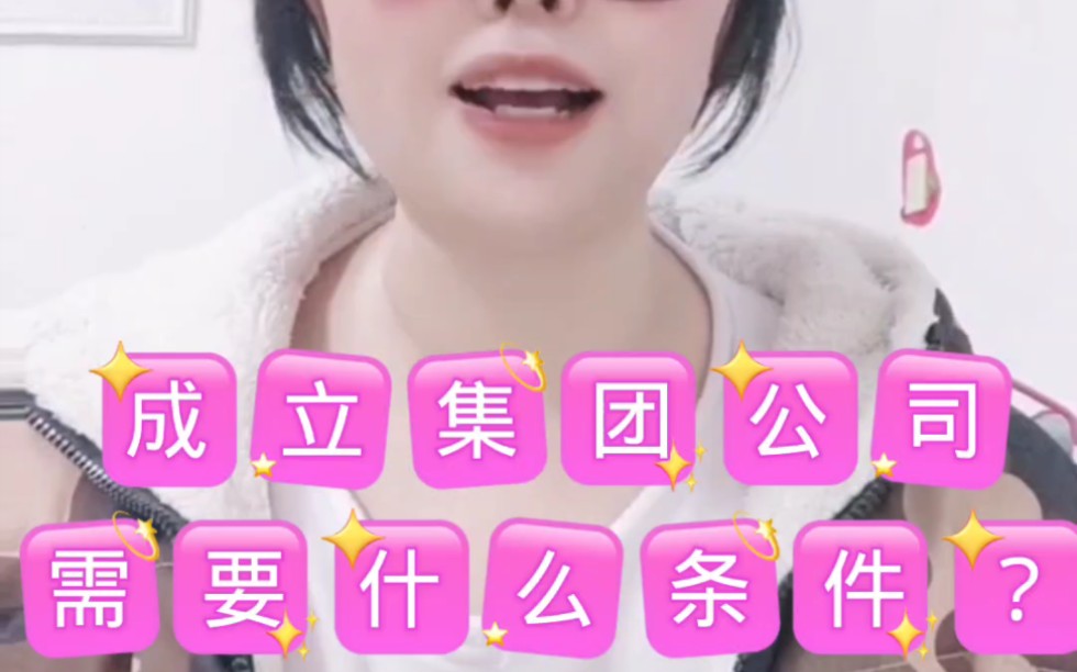 成立集团公司需要什么条件?什么流程?哔哩哔哩bilibili