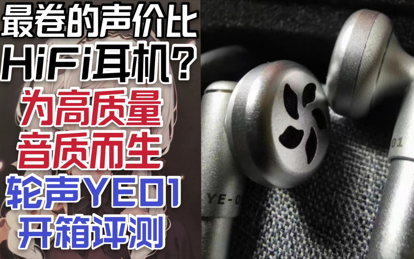 最卷的声价比HiFi耳机?为高质量音质而生:轮声YE01监听耳返HiFi耳机开箱评测!哔哩哔哩bilibili