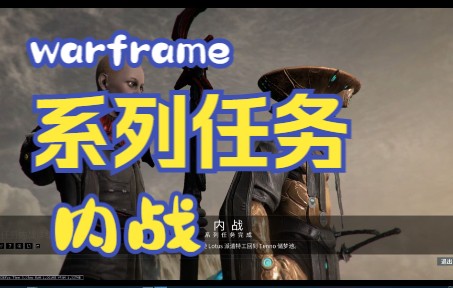 系列任务内战详细攻略哔哩哔哩bilibili星际战甲国际服教学视频