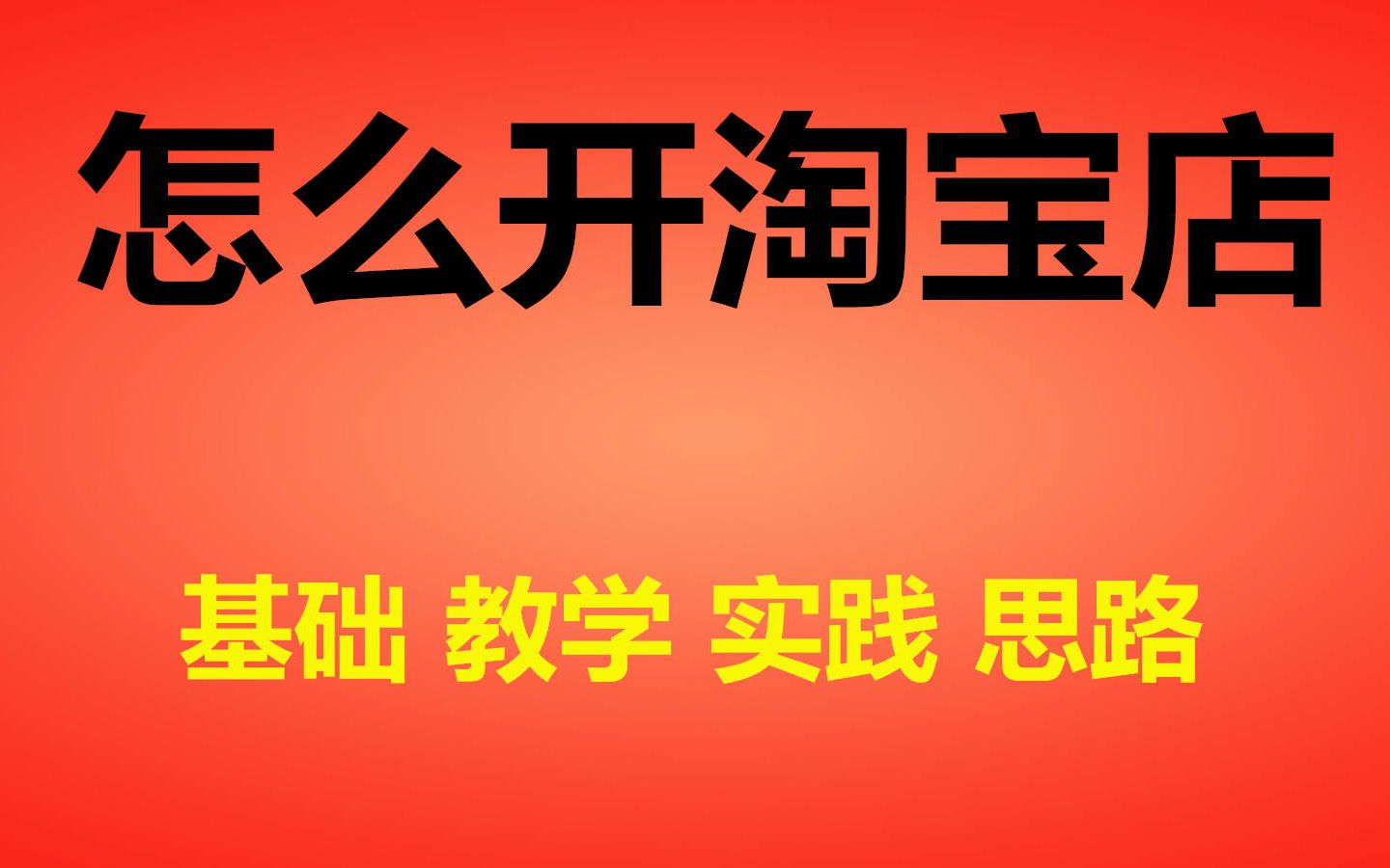 2020淘宝开店行情分析 2020年开淘宝网店还来得及吗?淘宝开店最新教程/怎么开淘宝店/如何申请店铺认证/怎么上架产品宝贝以及装修店铺哔哩哔哩bilibili