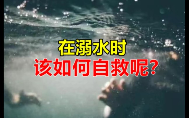 [图]溺水时常发生，那么当遇到危险溺水时，在溺水时，该如何自救呢？ #水是生命之源 #珍爱生命预防溺水 #我要上热门