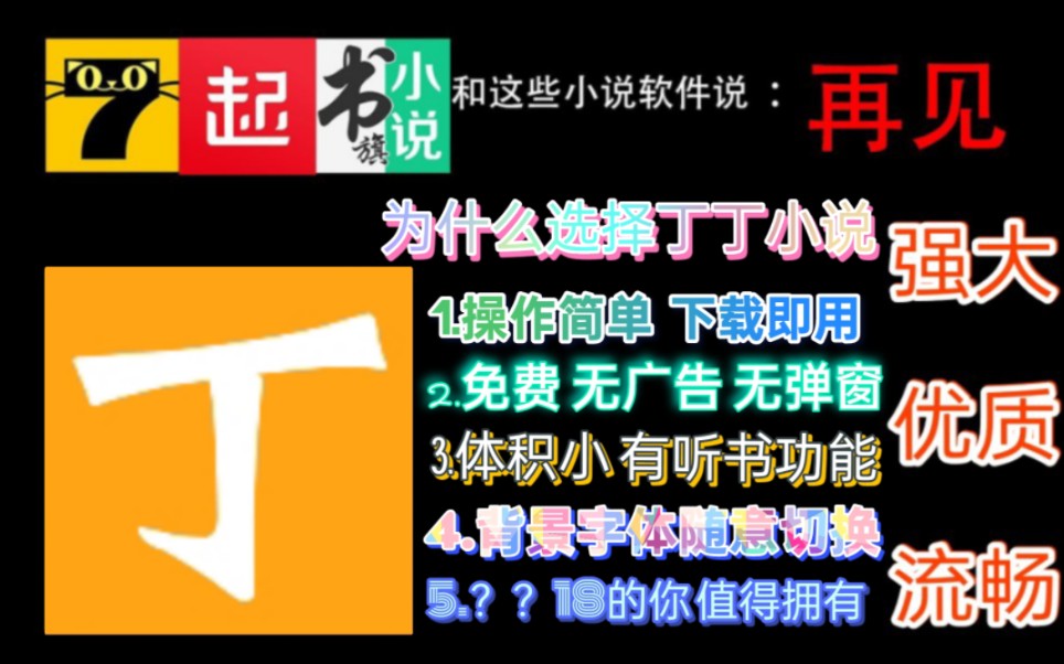 书龄十年!最适合小白的推荐!拒绝广告与臃肿,无需VIP,从此和其他免费小说软件说再见!哔哩哔哩bilibili