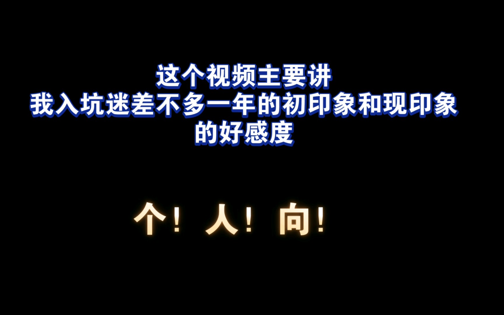 入坑迷差不多一年时间的最初感观和现在感观哔哩哔哩bilibili