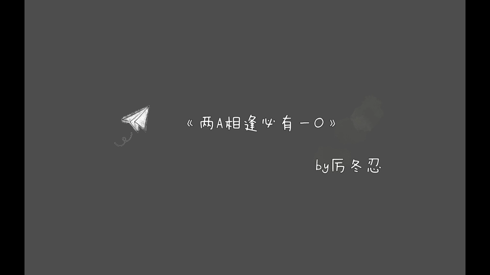 [图]【两A相逢必有一O】柏淮和简松意一定要好好的，幸福快乐地在一起！