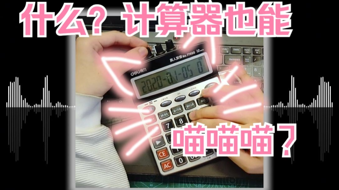 计算器也能喵喵喵？Montagem Miau不正经乐器演奏~