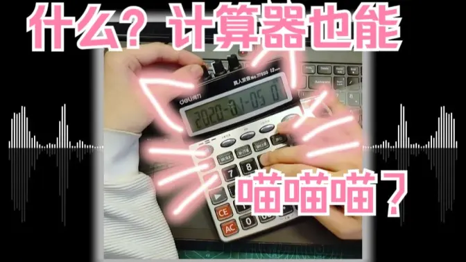 计算器也能喵喵喵？Montagem Miau不正经乐器演奏~