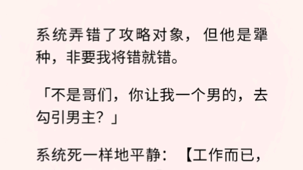 【双男主】系统死一样地平静:【工作而已,谁没有捅过娄子.】【流程走完就行,他又不会真睡你.】是夜,我穿着薄到透明的衬衫,戴上胸链,爬了男主...