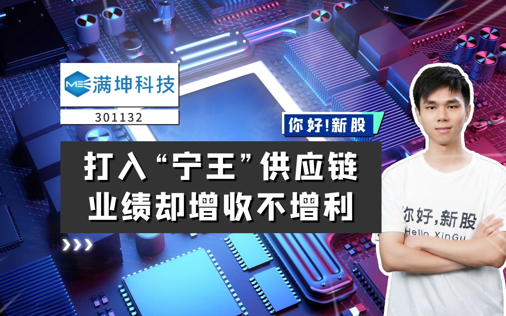 满坤科技:打入“宁王”供应链,业绩却增收不增利哔哩哔哩bilibili