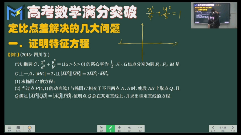 定比点差法入门基础篇天龙八部定五湖,圆锥曲线满分路,今年大概率出定值定点问题!哔哩哔哩bilibili