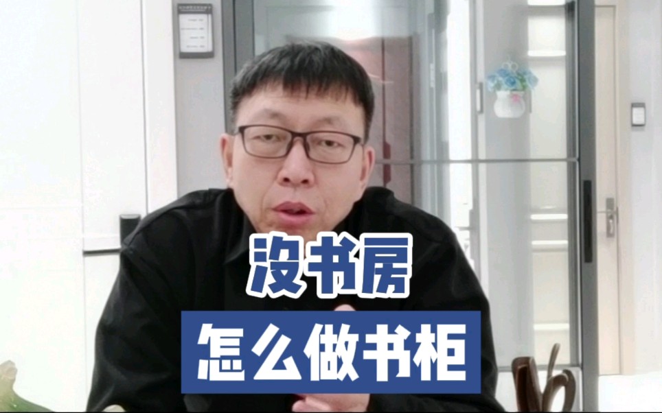 没书房怎么做书柜哔哩哔哩bilibili