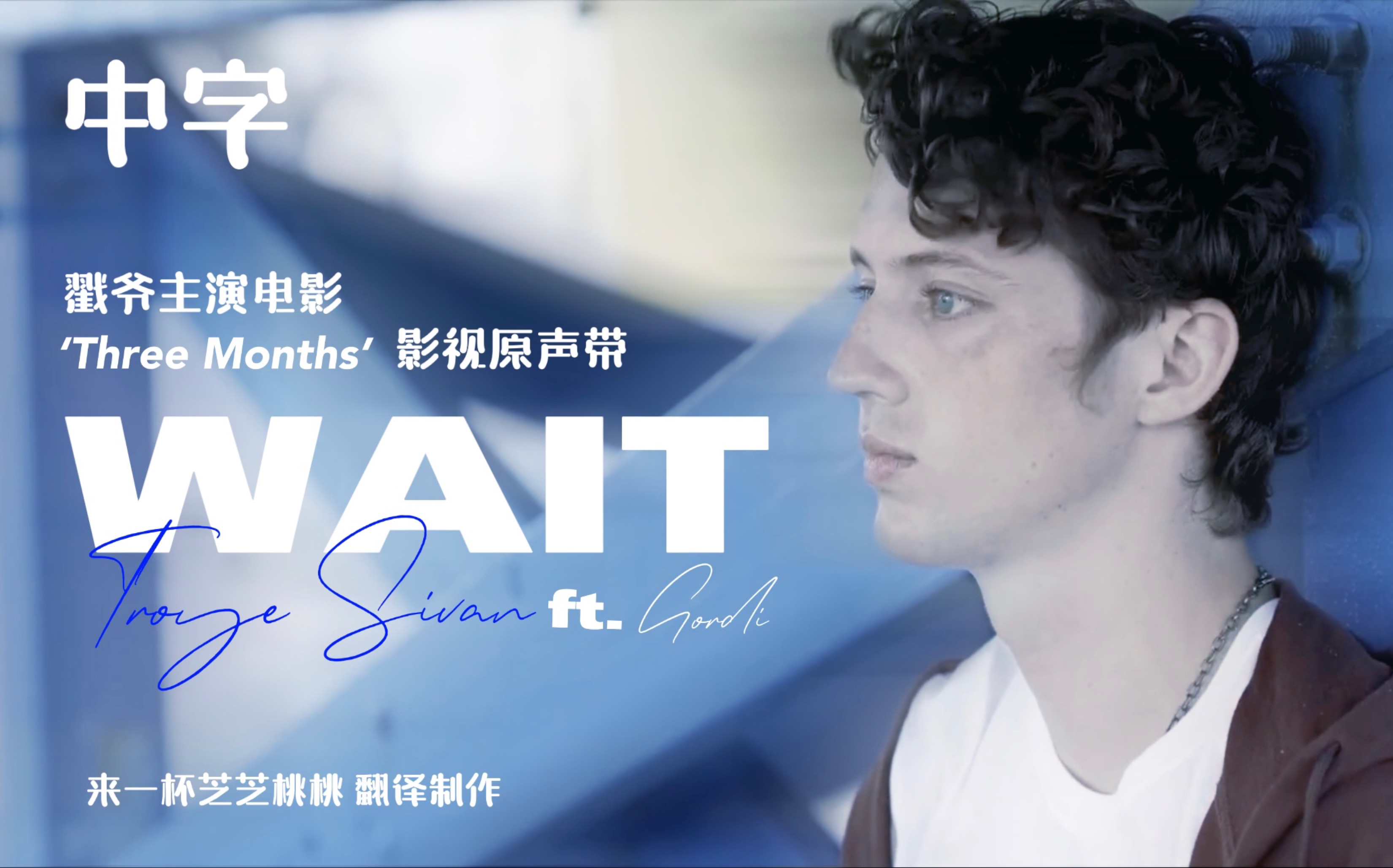 [图]【Troye Sivan】【中字】戳爷联手Gordi新歌《Wait》中字MV 戳爷主演电影《Three Months》插曲 中英字幕 1080P