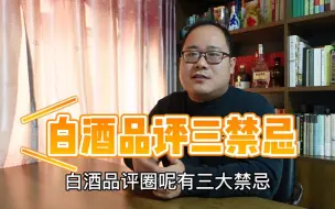 Télécharger la video: 白酒品评圈三大禁忌，谁碰谁挨骂，它们分别是玻汾、洋河、江小白