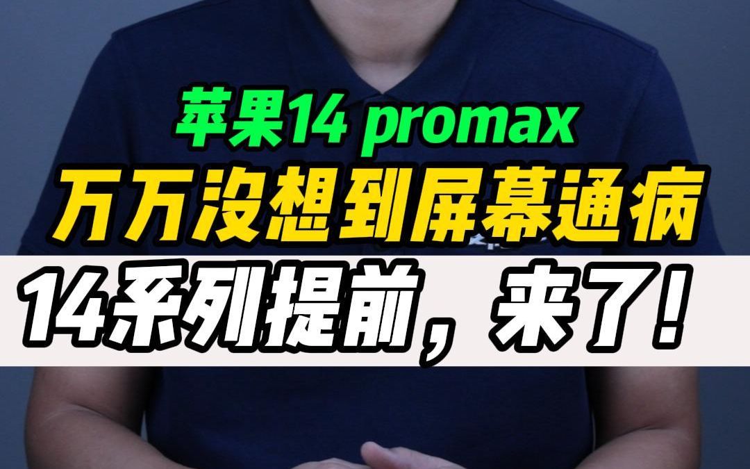 苹果14promax显示屏绿屏缺陷?万万没想到还是提前到来了!