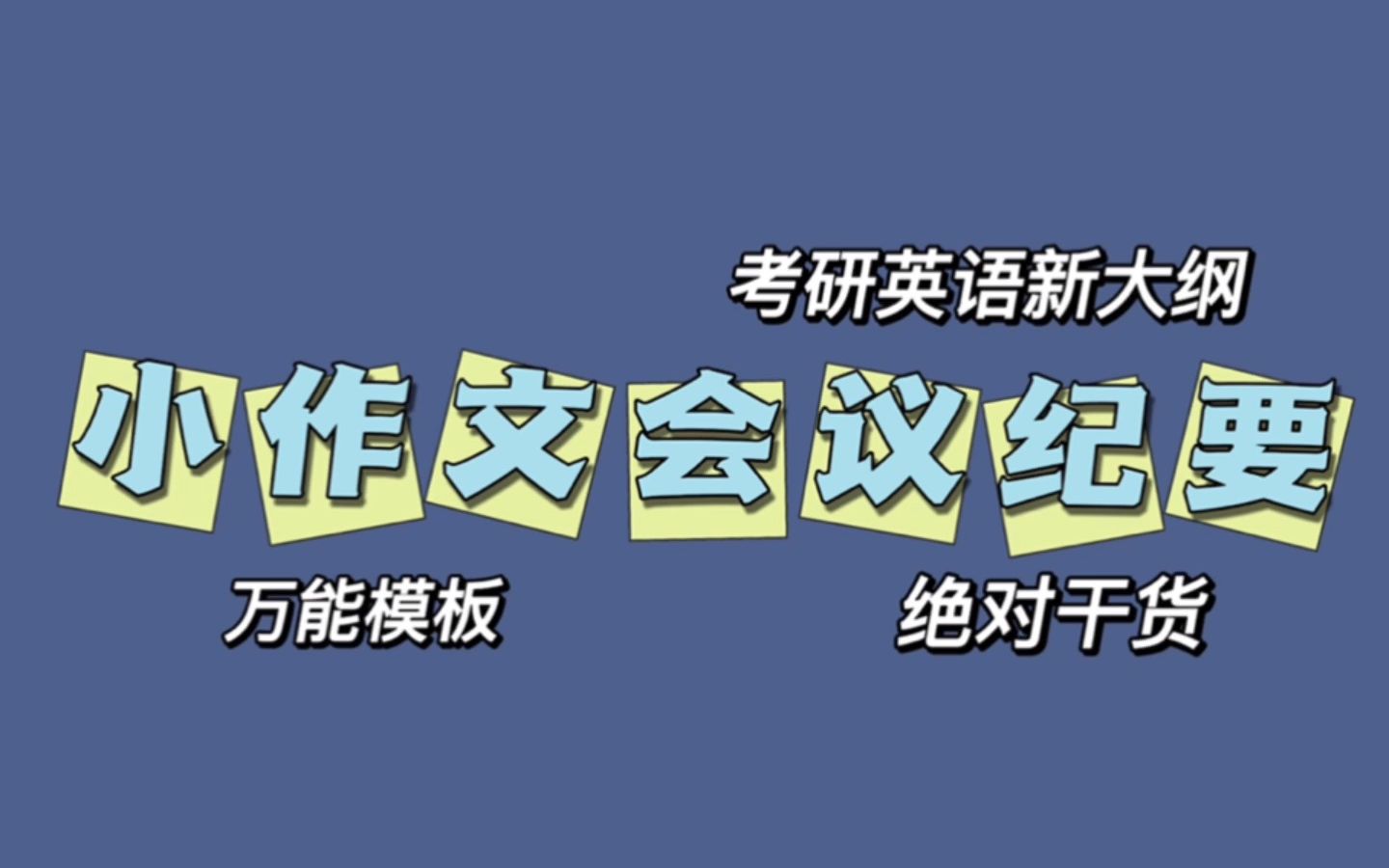 考研英语新大纲小作文会议纪要万能模板哔哩哔哩bilibili