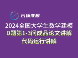 Download Video: 2024数模国赛D题第1-3问完整版讲解+代码运行讲解