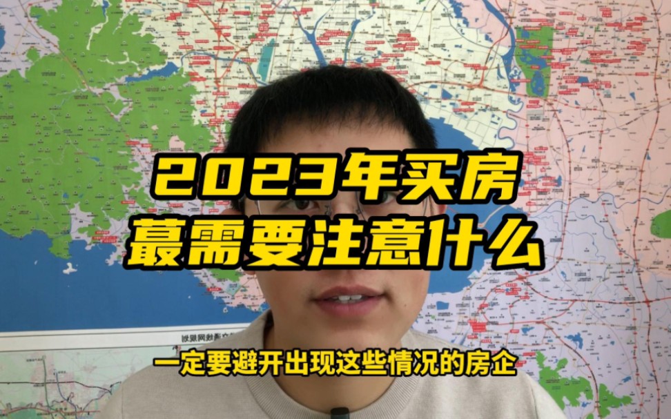 2023年买房最需要注意什么哔哩哔哩bilibili